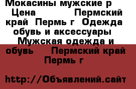 Мокасины мужские р.42 › Цена ­ 1 000 - Пермский край, Пермь г. Одежда, обувь и аксессуары » Мужская одежда и обувь   . Пермский край,Пермь г.